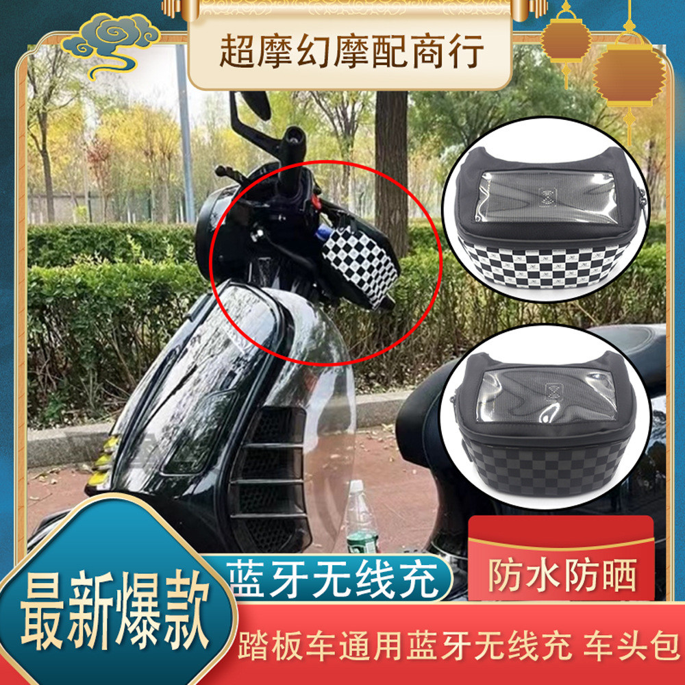 无线充电车把包维斯帕vespa触屏防水摩托电动多功能龙头踏板侧包