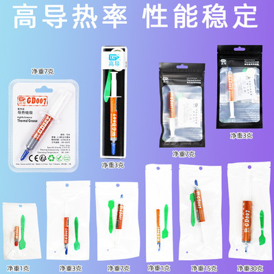 高导GD007净重1/3/7/15/30g商业包装灰色电脑笔记本/电磁炉导热膏