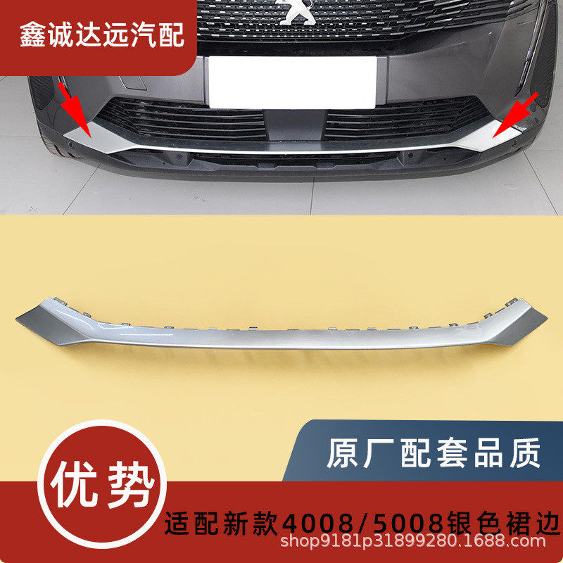 YL017812YS适用改款标致4008 5008前保险杠银色装饰板 前杠装饰条