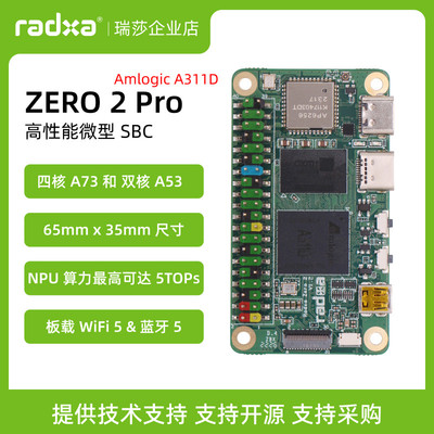 瑞莎 Radxa 开发板 ZERO 2Pro A311D 六核CPU单板机 单片机 主板