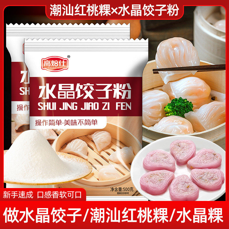 水晶饺子粉500g家用蒸透明虾饺皮预拌粉澄面做潮汕红桃粿专用粉