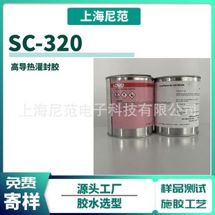 lord 灌导热高封胶sc320硅胶灌封胶 洛德