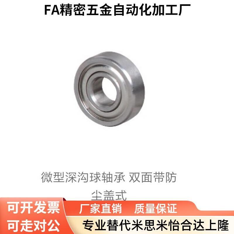 替代微型深沟球轴承带防尘盖BAF682/683/684/685/686/687/688ZZ-S