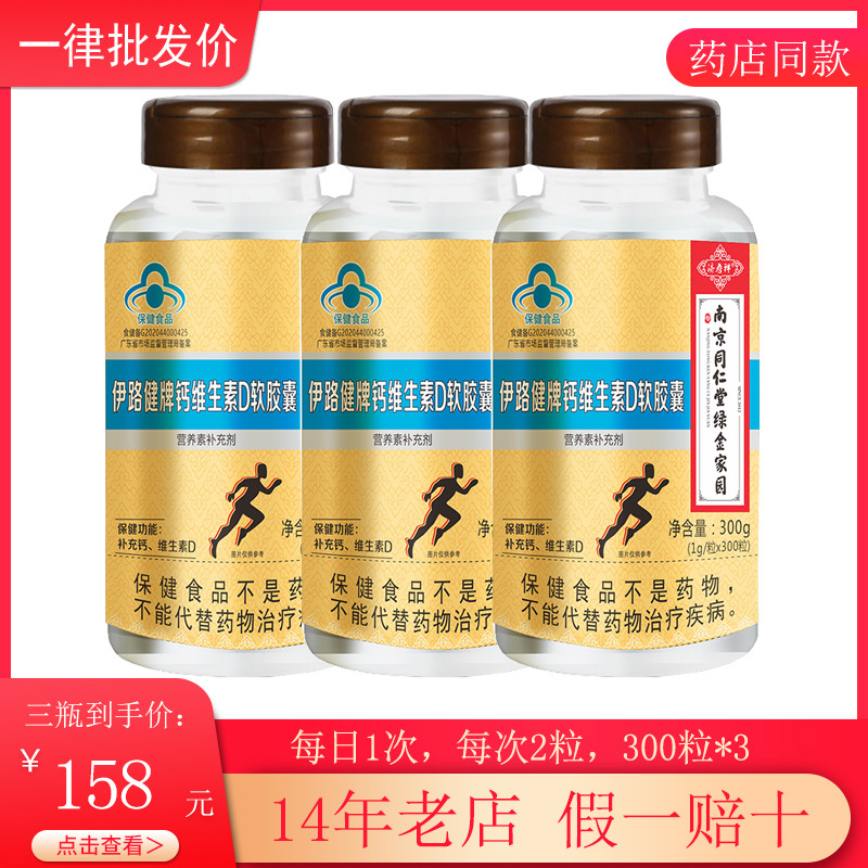 南京同仁堂绿金家园伊路健牌钙维生素D软胶囊成人300粒