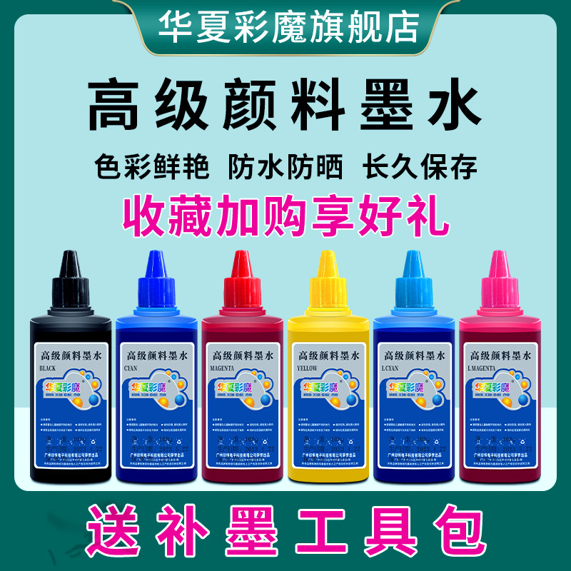 华夏彩魔爱普生L3218L313L1800L1300L805L3518L310 380 高级颜料
