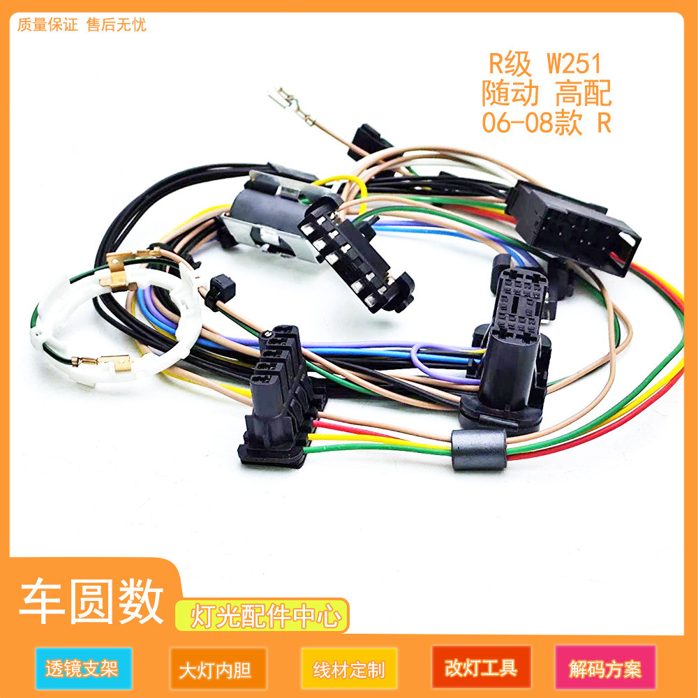 适用于06-08款R级W251随动高配款大灯内部线束