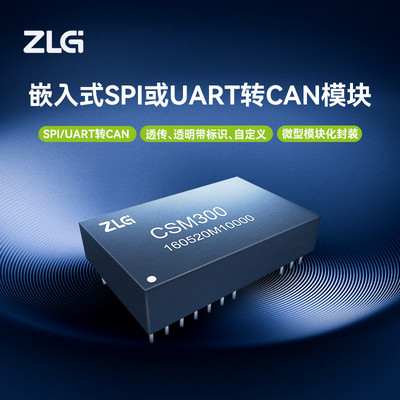ZLG致远电子 工业级高性能嵌入式SPI或UART转CAN模块 CSM系列