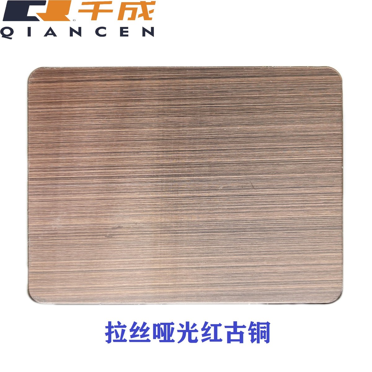 201不锈钢板哑光拉丝彩钢板古铜青古铜褐色房屋建筑装饰纹理红
