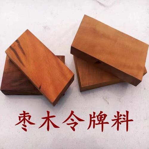 雕刻枣木料雷击枣木令牌原料半成品原木料雷劈枣木令牌手工雕森升