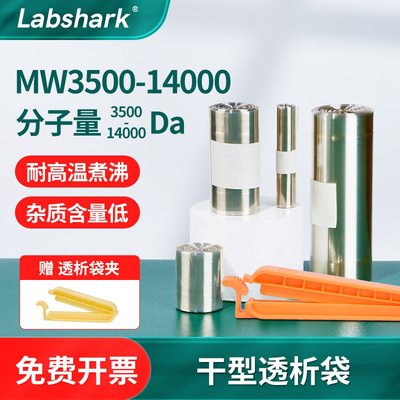 Labshark干型透析袋实验室用MW3500 14000分子量透析膜透析袋夹子