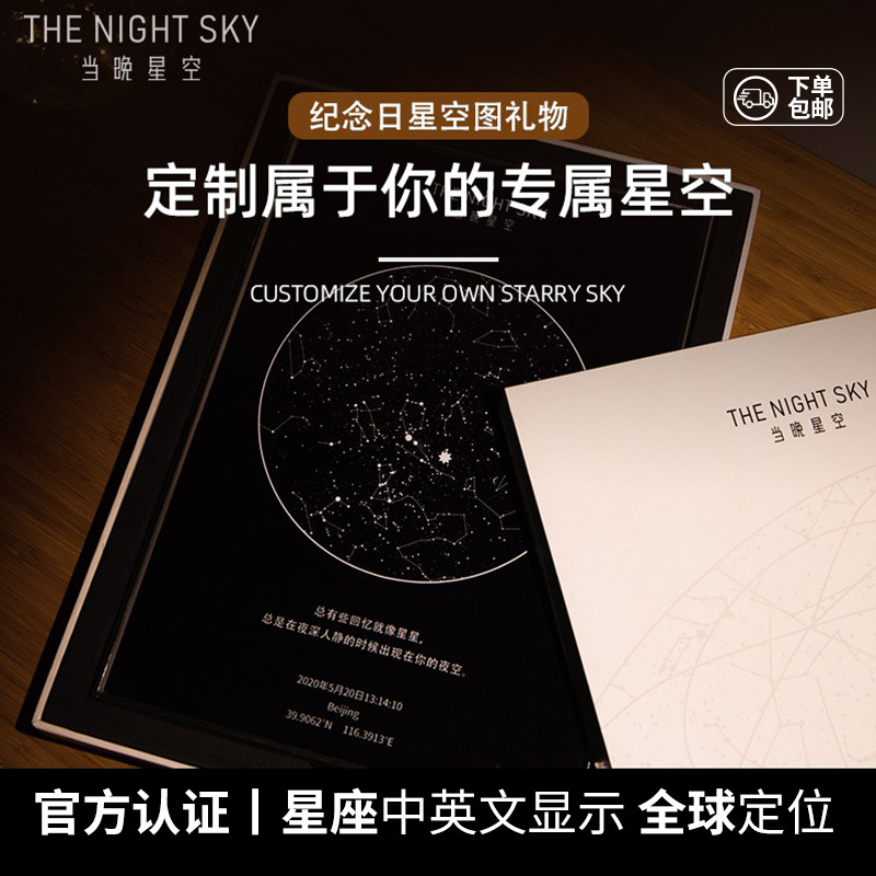 创意纪念日礼物当晚星空图送男女朋友生日浪漫高级黑情侣定制礼品