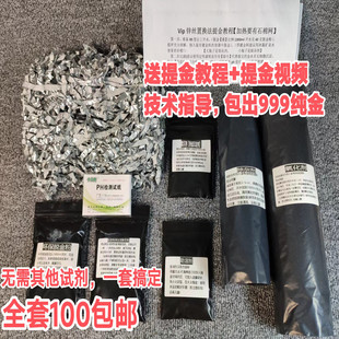 提炼黄金全套设备工具电子垃圾环保提炼金技术脱金粉锌丝法还原法