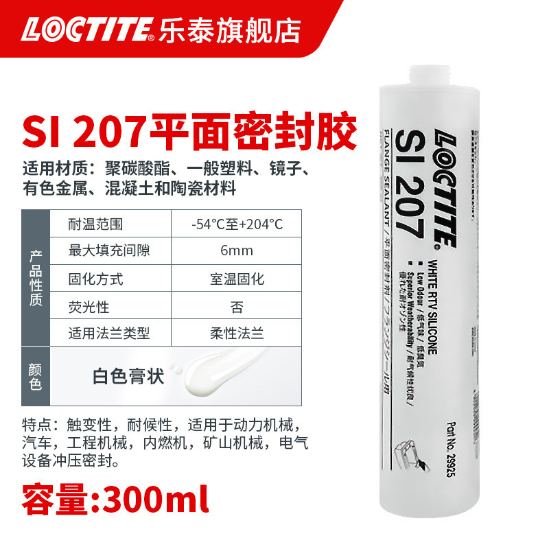loctite乐电气设备密封胶 207 泰动力机械 耐高温透明硅酮密封胶