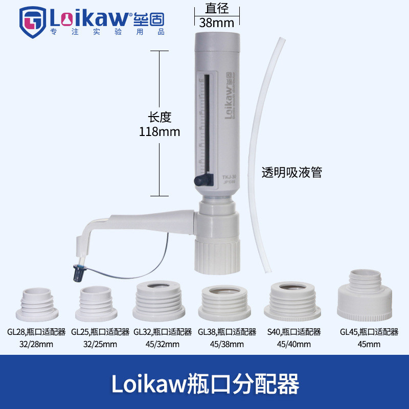 loikaw瓶口分配器tkj-30可调式定量加液器实验室液体分配器套装