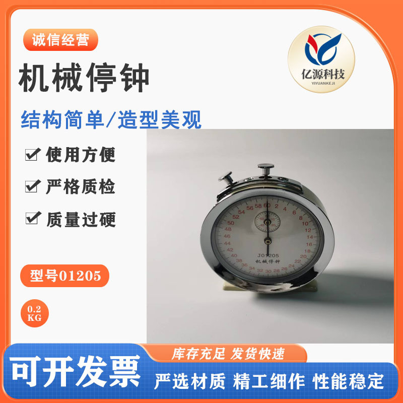 J01205机械停钟 停表60s 0.2s 物理实验器材力学计时器教学仪器