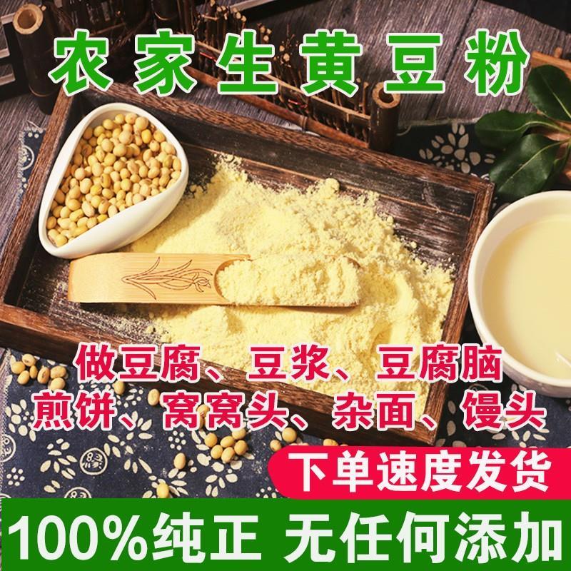 黄豆面粉纯正5斤大豆粉豆浆豆腐杂粮粗粮煎饼粉农家自磨生黄豆粉
