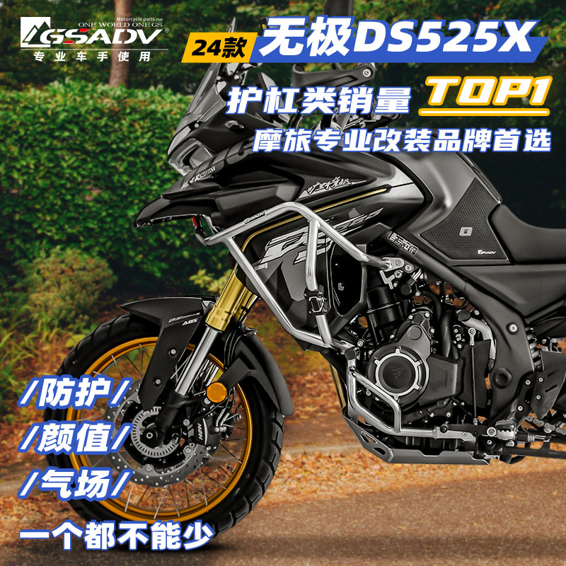GSADV适用24款隆鑫无极DS525X大师兄DSX上下不锈钢保护杠三箱改装