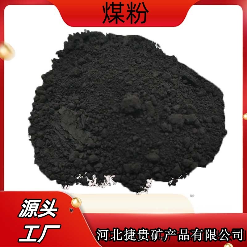 热销铸造煤粉煤粉用200目玻璃铸造冶金用高热值7000大卡煤粉