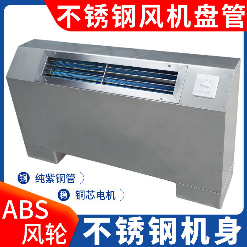 不锈钢风机盘管立式明装落地式工厂化工中央空调空气能冷暖水空调