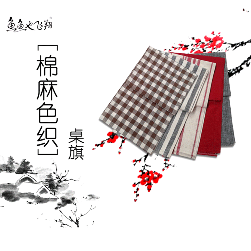 棉麻桌旗色织桌旗床旗茶几布餐边柜条旗电视柜桌旗茶席巾