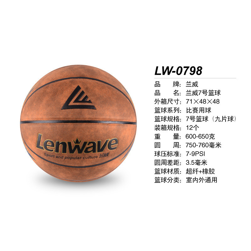 兰威lw-0798篮球7号超篮球+橡胶纤户外室内篮球中小学生训练