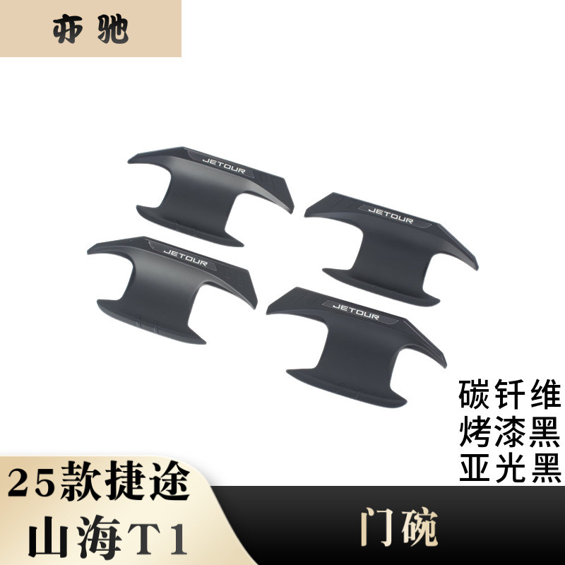 适用于25款捷途山海T1改装门碗保护门把手贴门碗框外饰贴片H