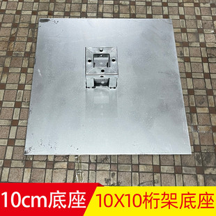 10X10桁架专用底座婚庆小行架10公分铁板支撑架舞台背景固定脚