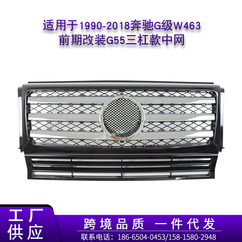 适用1990-2018奔驰G级W463前期改装G55 G65 AMG款三杠款中网格栅