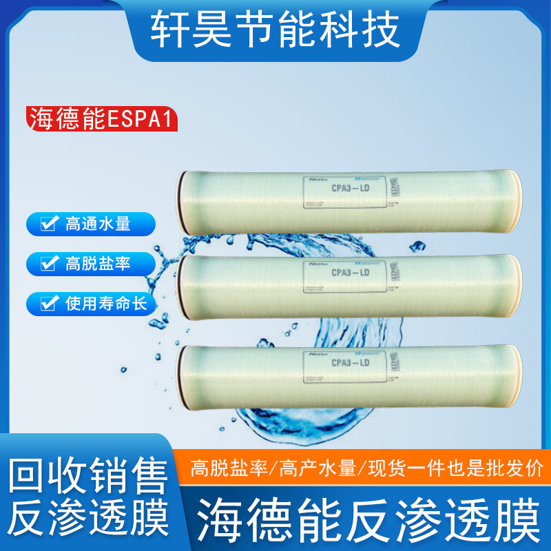 热销海德能抗污染膜ESPA1纯水设备通用低压节能型水处理反渗透ro
