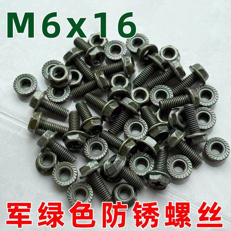 M6法兰螺丝踏板电动车摩托车螺丝标准件军绿色防锈螺丝螺母外六角