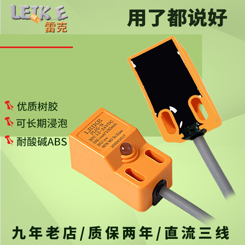 LEIKE雷克方形PL05-N NPN常开电感式金属感应接近开关三线DC24V