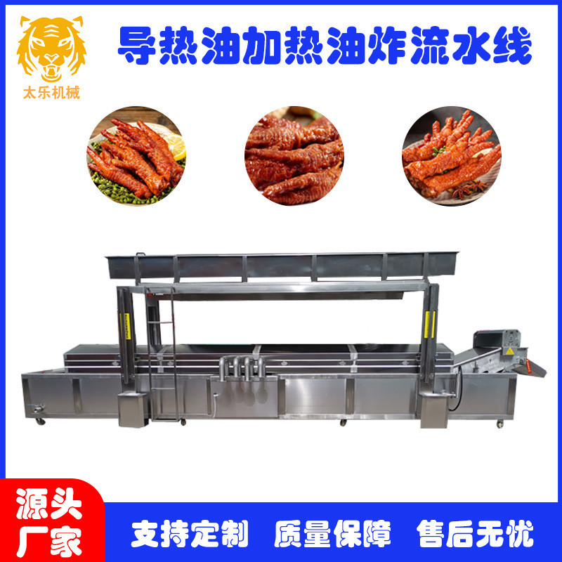 太乐虎皮鸡爪油炸流水线全自动油炸机自动控温油炸设备