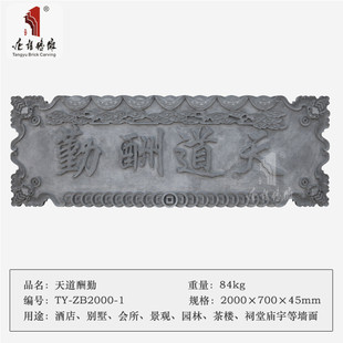 唐老宅砖雕新中式门楼装饰牌匾语字扁2米天道酬勤/孝亲尊师房产砖