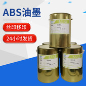 金属工业油性油墨ABS塑胶不锈钢油墨亚克力印花胶浆调色油墨