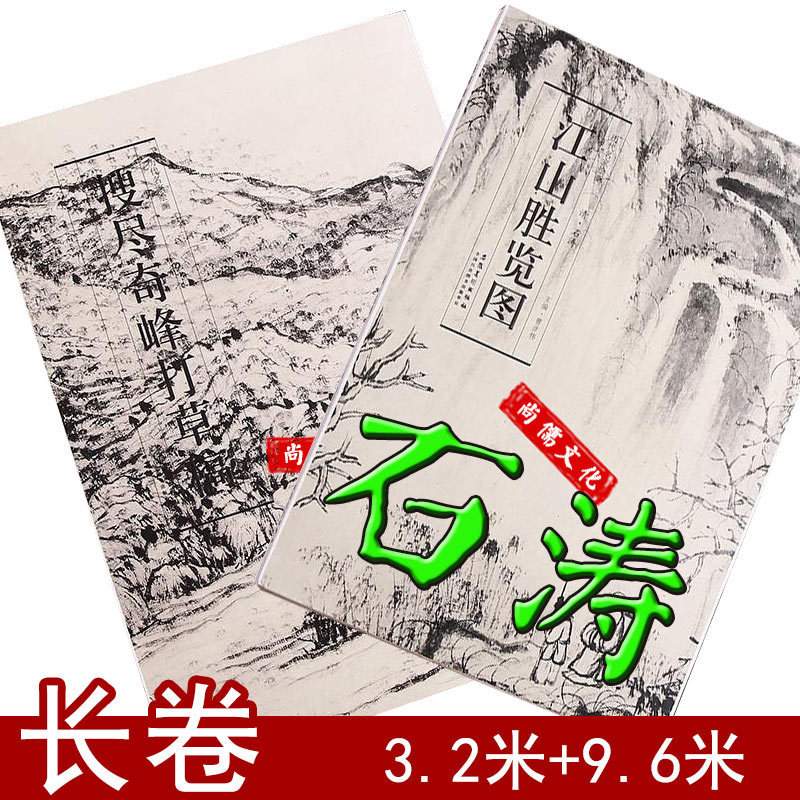 石涛全2册江山胜览图搜尽奇峰打草稿历代名家绘画折页长卷册页