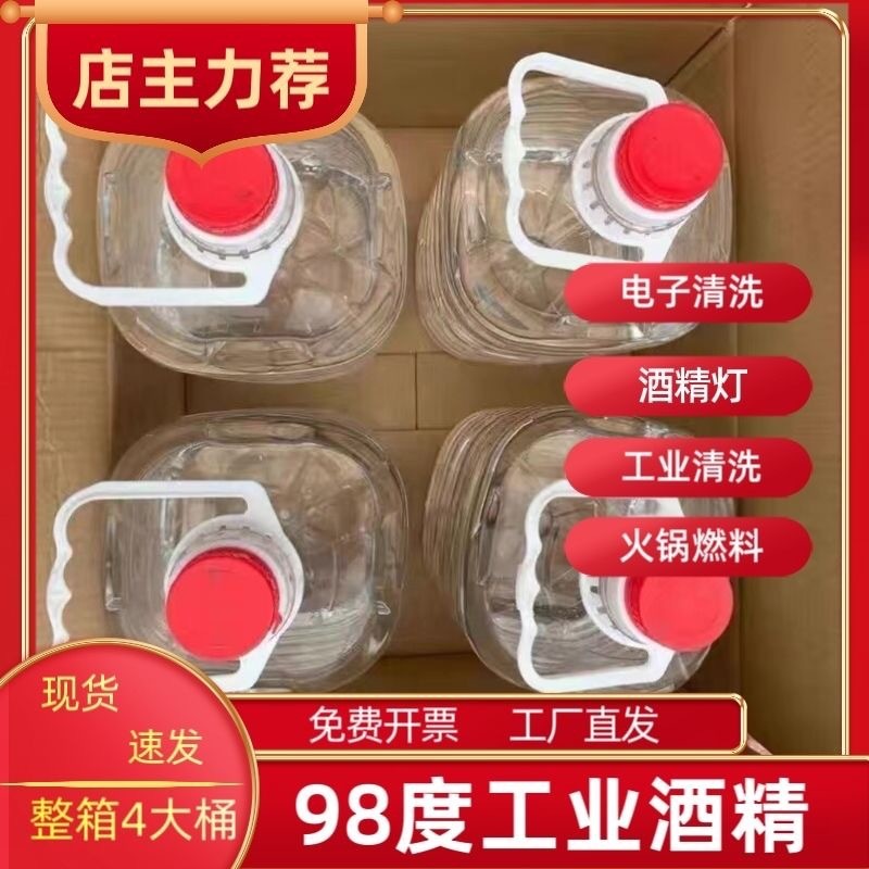 98工业酒精95度10斤5000大桶5机械清洁工厂清洗仪器电器去油渍