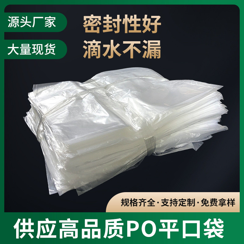 热销po内膜薄膜胶纸透明包装防潮袋一次性袋防尘平口袋工厂批发