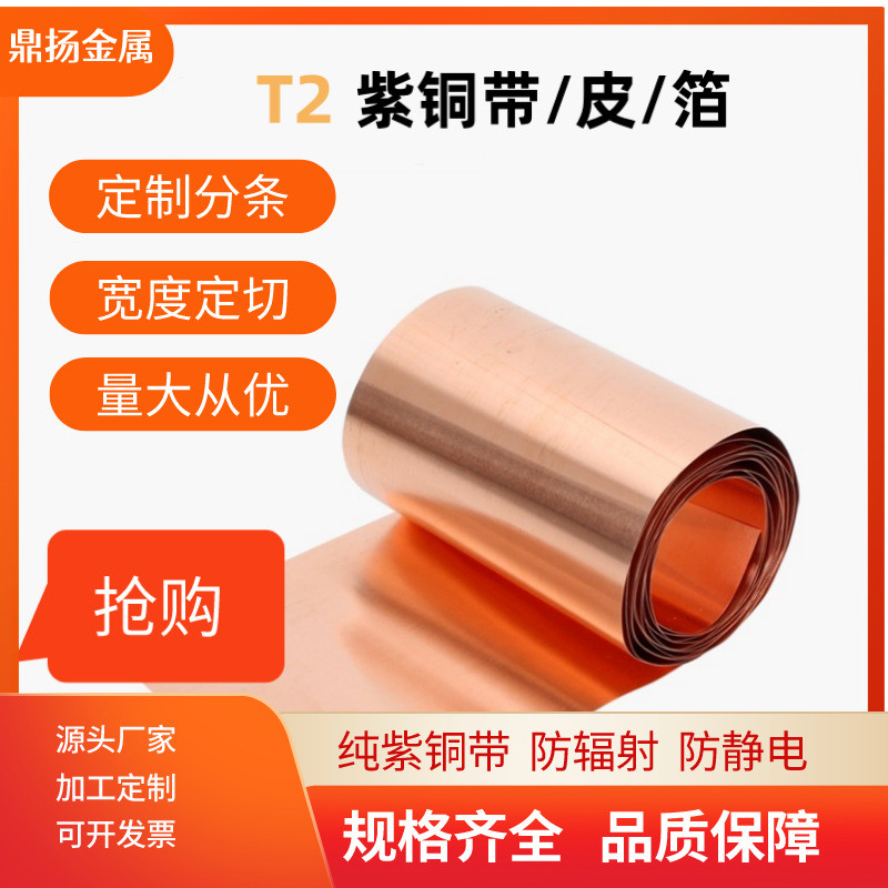 紫铜带紫铜皮纯紫铜铜箔接地导电铜板铜带片紫铜垫片0.02-1mm薄片