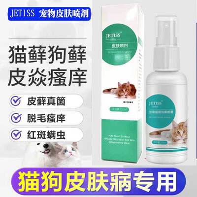 猫癣外用药狗狗真菌皮肤病炎狗癣专用药喷雾狗癣皮炎喷剂特效药