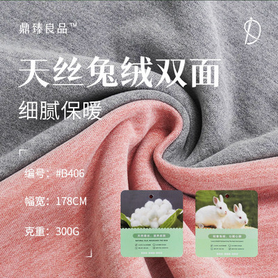 双面兔绒双面300g腈纶兔毛桑蚕丝差异化天丝布打底保暖服装面料