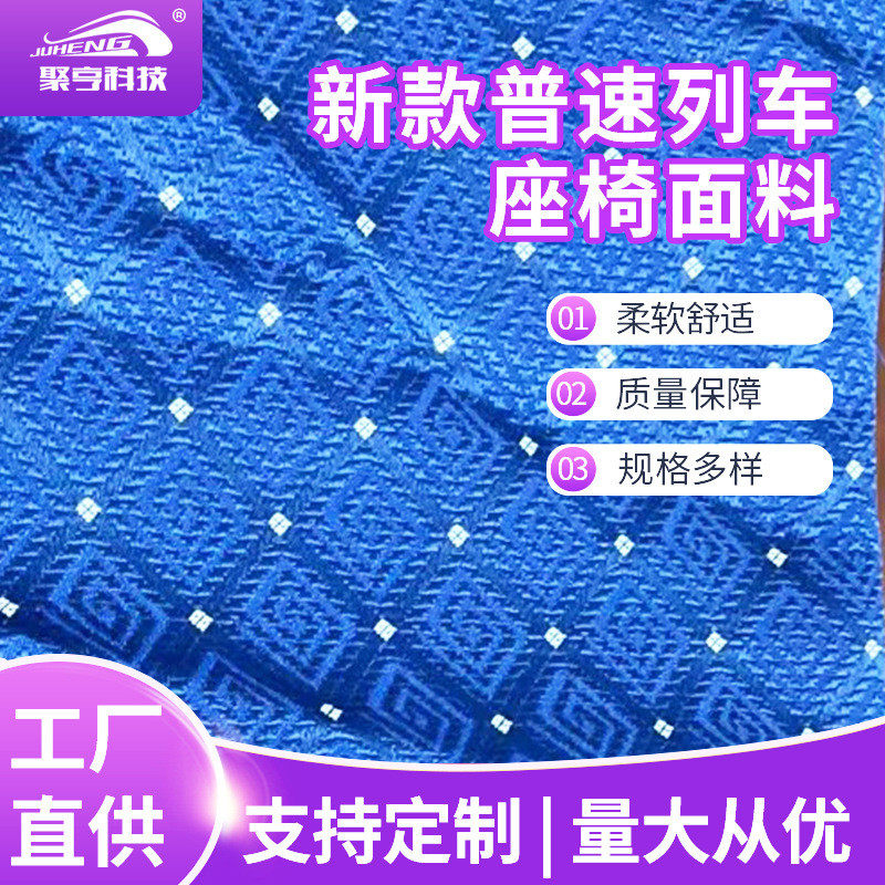 新款面料速列车座椅普高铁动车大巴座椅布涤纶梭织提花面料