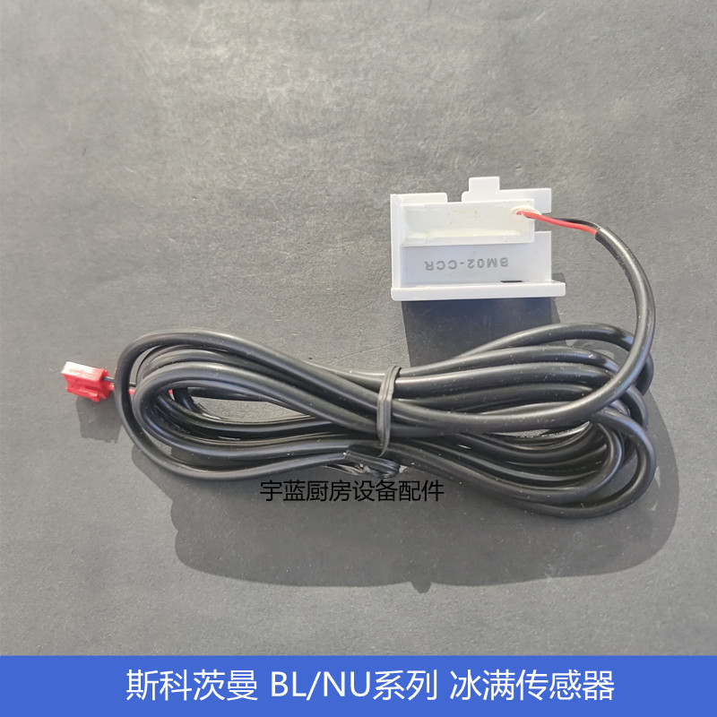 斯科茨曼SCOTSMAN制冰机配件冰满传感器BL/NU冰满开关BM02-CCR