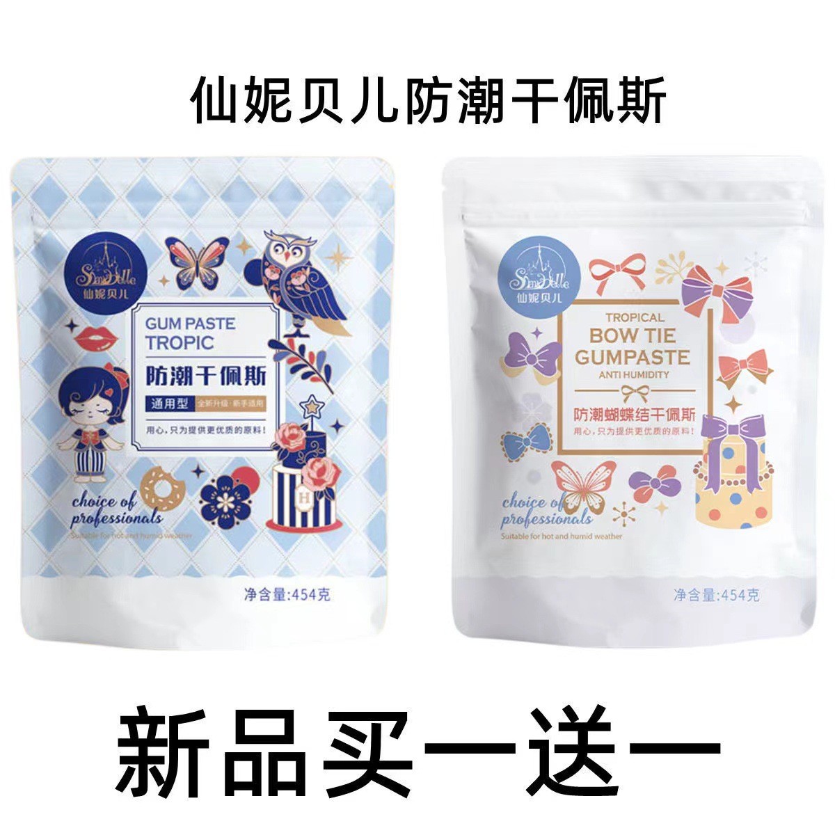 通用型防潮翻糖膏仙妮贝儿防潮干佩斯蝴蝶结糖牌花卉人偶柔软