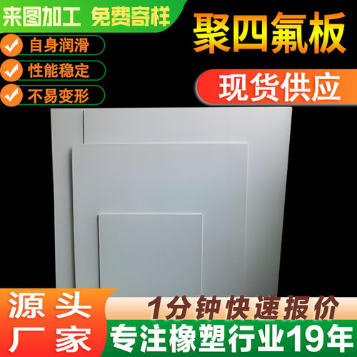 铁氟龙聚四氟乙烯板ptfe板材棒材高耐磨耐温耐高温聚四氟板