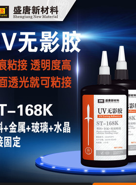 uv粘接玻璃无影胶金属专用固定胶st-168k紫外光快干型无影胶2
