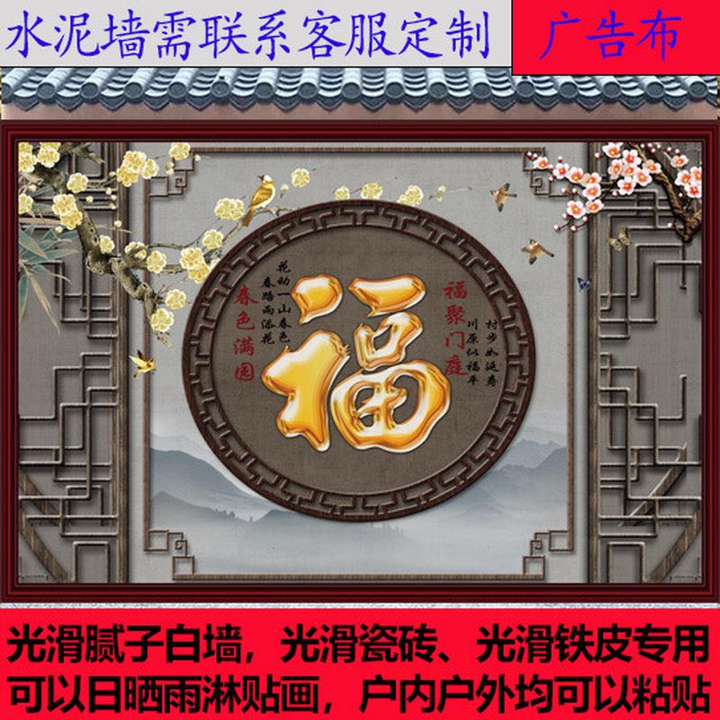 33n户外迎门墙庭院福字防水防晒室外墙影壁装饰画墙纸壁画外墙粘
