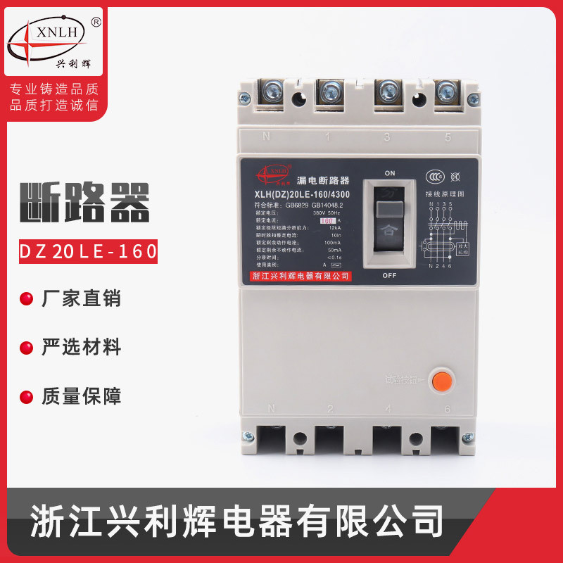 供应塑壳断路器DZ20LE-160A漏电断路器剩余保护器智能保护开关
