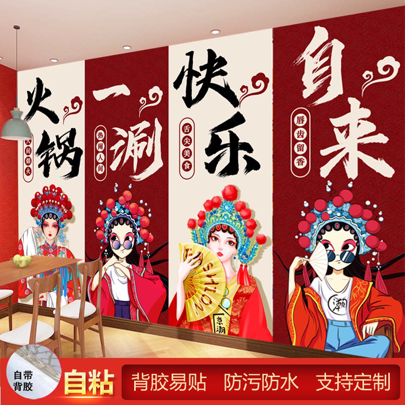 自粘墙贴网红国潮风壁画墙纸棋牌室饭店烧烤串串香火锅店背景墙画