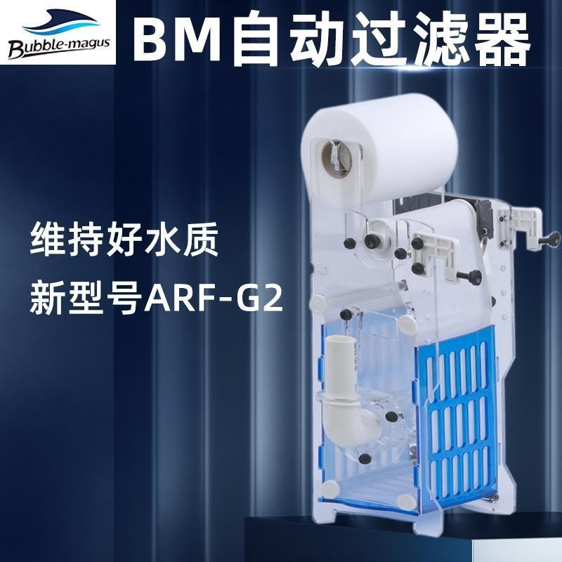 bm-arf自动过滤器过滤棉干湿分离鱼缸机卷纸用海水鱼缸海缸珊瑚缸