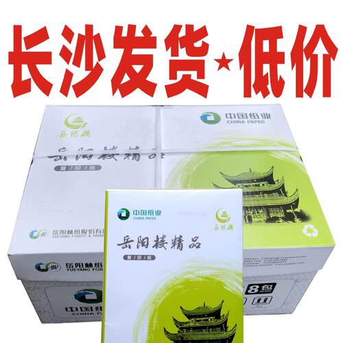 复印纸草稿纸办公用a4打印纸白纸g80长沙双胶纸整箱岳阳楼A3